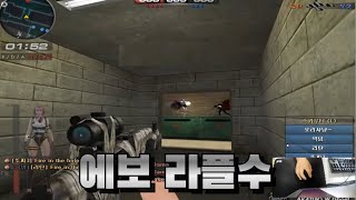 에보 라플 랭커가 보는 킬각! 영상보고 따라한다면 실력 상승합니다  [서든어택 에보]