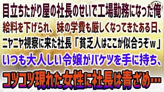 【感動する話】エリート社長のせいで工場勤務にされた中卒の俺。給料も下げられ苦しむある日、社長「貧乏人はここ似合うなｗ」→大人しい令嬢がバケツを持ち出し、コツコツ現れた女性に社長は顔面蒼白に【