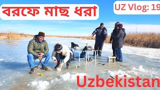 Ice Fishing at Frozen Lake in Uzbekistan/ উজবেকিস্তানে  বরফের লেকে মাছ ধরা