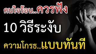 คนใจร้อน ควรฟัง!!! 10 วิธี ระงับ ความโกรธ แบบทันที