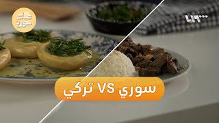 مطبخ ستي | حرب المطابخ.. مين أطيب الأنغينار السوري ولا التركي