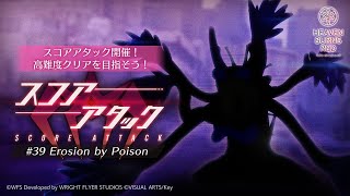 【ヘブンバーンズレッド ヘブバン】第39回スコアアタック Erosion by Poison アシッドサーペント スコア40万