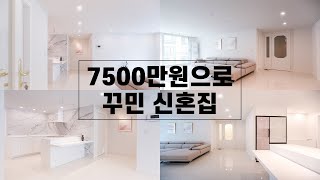 신혼집 룸투어/ 20년 넘은 집 인테리어 싹 뜯어고치기! 50만 마술 유튜버의 집 대공개! - 니키