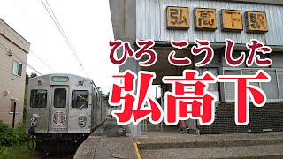 弘前高校の下にあるから、弘高下(ひろこうした)駅に中央弘前行き到着 (弘南鉄道大鰐線)