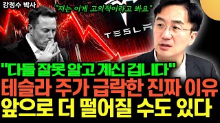 다들 잘못 알고 계신 겁니다 테슬라 주가 급락한 진짜 이유, 앞으로 더 떨어질 수도 있다 (강정수 박사 / 2부)