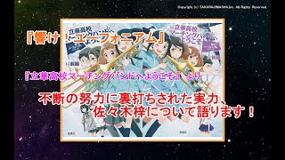 『立華高校マーチングバンドへようこそ』より、不断の努力に裏打ちされた実力、佐々木梓について語ります！