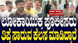 Pratap Simha : ಲೋಕಾಯುಕ್ತ ಪೊಲೀಸರು ತಿಪ್ಪೆ ಸಾರುವ ಕೆಲಸ ಮಾಡಿದ್ದಾರೆ |Siddaramaiah clean chit in Muda scam