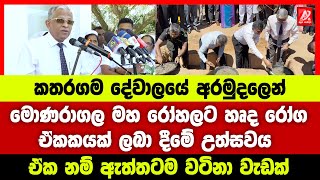 කතරගම දේවාලයේ අරමුදලෙන් මොණරාගල මහ රෝහලට හෘද රෝග ඒකකයක්. ඒක නම් ඇත්තටම වටිනා වැඩක්