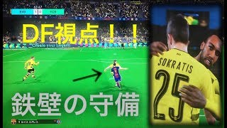 【ウイイレ2018】カーソル固定！ディフェンス視点で試合してみた！！（パパスタソプロス編）