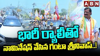 భారీ ర్యాలీతో నామినేషన్ వేసిన గంటా శ్రీనివాస్..! Ganta Srinivas Nomination In Bheemili | ABN Telugu