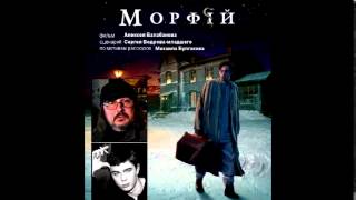 Морфiй / Морфий / Morphine (2008, OST by VA)