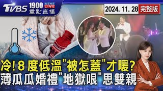 冷! 低溫探８度被子怎麼蓋才暖? 薄瓜瓜婚禮「地獄哏」思雙親 20241128｜1900重點直播完整版｜TVBS新聞 @TVBSNEWS01