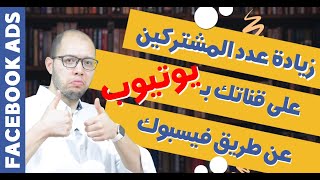 🔴 زيادة عدد المشتركين والمشاهدات على يوتيوب عن طريق اعلان ممول على فيسبوك | اسرار مُجربة