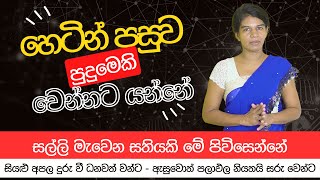 හෙටින් පසුව පුදුමෙකි වෙන්නට යන්නේ - සල්ලි මැවෙන සතියකි මේ පිවිසෙන්නේ