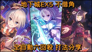 地下城EX5 不借角 全自動六回殺 打法分享【超異域公主連結☆Re:Dive】