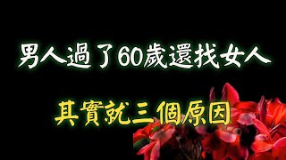 男人過了60歲還找女人，其實就三個原因，真的很現實