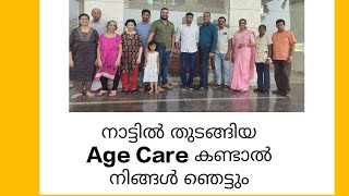 നാട്ടിൽ തുടങ്ങിയ Age Care കണ്ടാൽ നിങ്ങൾ ഞെട്ടും🥰