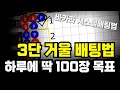 바카라 초보도 90% 이긴다는 거울3단 배팅법 #바카라공략법 #바카라시스템배팅법