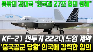 KF-21 전투기 뜻밖의 강대국 222대 우선 도입 체결