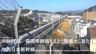 JR新幹線　福岡県線路をまたぐ陸橋から見たJR西日本新幹線JR West Shinkansen crossing the tracks in Fukuoka Prefecture