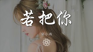 留小雨 - 若把你『若把你比作歌 絕弦的美』【動態歌詞Lyrics】