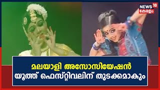 Dubai Malayali Association Youth Festival|കലാമത്സരങ്ങൾക്ക് നാളെ തുടക്കം;150 ഓളം പേർ പങ്കെടുക്കും