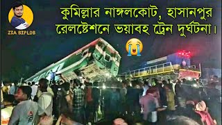 কুমিল্লা নাঙ্গলকোট হাসানপুর রেলস্টেশনে ভয়াবহ ট্রেন দুর্ঘটনা। Terrible train accident at Hasanpur BR