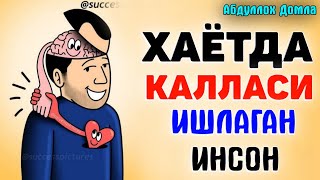 Ҳаётда калласи ишлаган инсон! ~Абдуллох Домла 2023~Abdulloh Domla 2023 #abdullohdomla #namoz