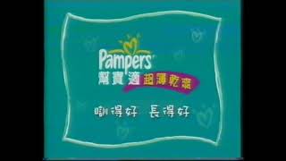 [香港經典廣告](2006)Pampers 超薄乾爽