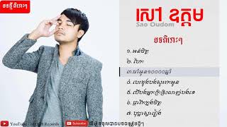 អន់ចិត្ត: ជ្រើសរើសបទពិរោះៗ - សៅ ឧត្តម   - Sao Oudom  New Song Collection 2017