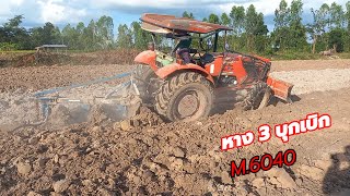 KUBOTA.M6040 !! ไถหาง 3 บุกเบิก เปลี่ยนใบใหม่ เบอร์ 26# ไถ่ลึกพอได้