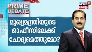 Prime Debate: സ്വര്‍ണക്കടത്ത് കേസില്‍ ശിവശങ്കര്‍ പ്രതിയോ സാക്ഷിയോ? | 27th July 2020