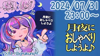 240731【自作PC雑談】月夜におしゃべりしようよ【毎晩23時から】