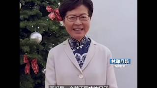 林郑视频送节日祝福 港人首次硝烟中度圣诞日