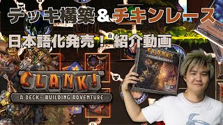 【デッキ構築×チキンレース】盗賊たちの意地をかけたお宝争奪バトル!!【Clank!】紹介動画