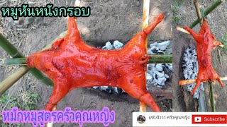 หมูหันหนังกรอบ สูตรหมักหมูยังไงให้อร่อยและสีสันสวยงามพร้อมขั้นตอนการหันหมูจ้าา