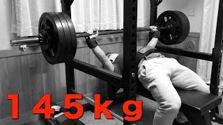 【ベンチプレス】１４５ｋｇ