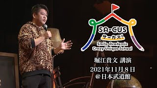 世界で一番楽しい学校「SA-CUS」堀江貴文講演 at日本武道館