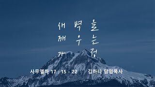 [명성교회] 2023.03.25 토요 새벽을 깨우는 가정: 모두가 지혜를 갖고 해야 할일 - 김하나 목사