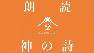 thisIZU.radio : 朗読　神の詩　第十三章　物質自然（プラクリティ）と精神源（プルシャ）、用地（クセートラ）とそれを認識する者