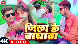 #VIDEO- जिला के बाघवा | #Ratan Raftar Yadav | Jila Ke Baghwa | Tufani Lal Yadav | Bhojpuri Song 2025