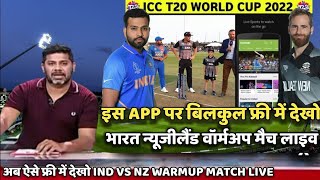 LIVE CRICKET MATCH TODAY | Warm Up Match | Ind vs New Zealand LIVE MATCH TODAY | | CRICKET LIVE