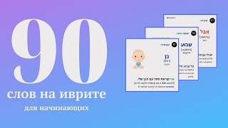 90 слов на иврите с переводом