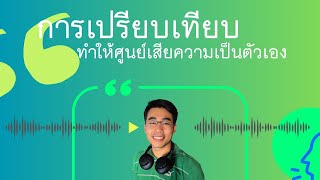 “การเปรียบเทียบ ทำให้สูญเสียความเป็นตัวเอง”