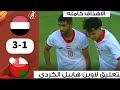 ملخص كامل اليمن وعمان|بطوله غرب اسيأ للشباب_بتعليق المعلق لاوين هابيل الكردي العراقي