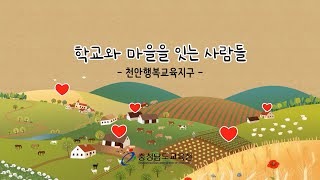 학교와 마을을 잇는 사람들_천안행복교육지구 편