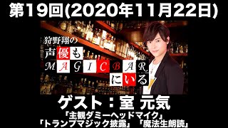 【ゲスト：室元気】第19回 狩野翔の声優もMAGICBARにいる(前半無料)