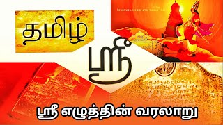 ஸ்ரீ எழுத்தின் வரலாறு || History of Tamil letter ஸ்ரீ