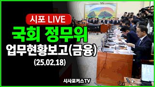 [풀영상②] 국회 정무위 전체회의...(금융)업무현황보고 (25.02.18)