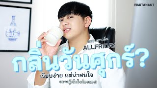 รีวิวเทียนหอมครบทุกกลิ่นจาก ALLFRIDAY แบรนด์ที่ความพร้อมความสุขในวันศุกร์